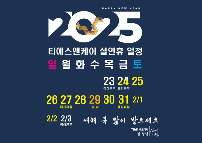 2025-TSnK 티에스앤케이 설연휴기간-안내.gif